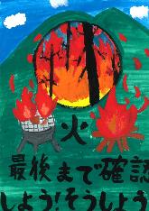 高学年の部、都留市消防団長賞、谷村第一小学校5年のひなたこうしんさんの作品です