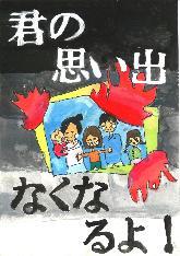 低学年の部、都留市消防長賞、東桂小学校3年のせきぐちちなみさんの作品です