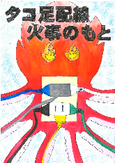 低学年の部、努力賞、谷村第一小学校3年のうえのきみかさんの作品です