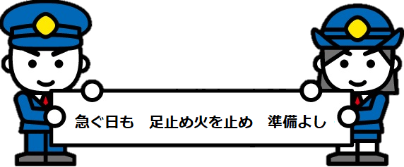 急ぐ日も 足止め火を止め 準備よし