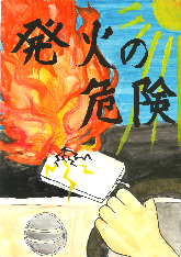 高学年の部、都留危険物安全協会長賞、東桂小学校6年のかつまたゆのさんの作品です