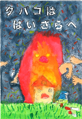 低学年の部、都留危険物安全協会長賞、東桂小学校2年のきくちりょうへいさんの作品です