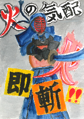 高学年の部、努力賞、禾生第一小学校5年のまつむらそうまさんの作品です