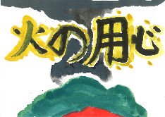 低学年の部、努力賞、禾生第二小学校3年のさかもとあつしさんの作品です