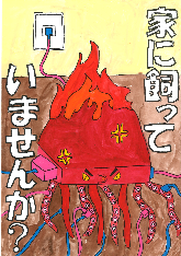 高学年の部、都留市消防長賞、東桂小学校6年のせきぐちななみさんの作品です