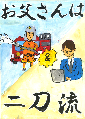 高学年の部、都留市教育長賞、東桂小学校4年のせきぐちちなみさんの作品です