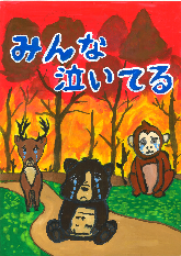 低学年の部、都留市教育長賞、都留文科大学附属小学校3年のしげもりゆうさんの作品です