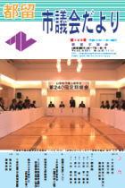 議会だより149号 (平成20年11月1日発行)