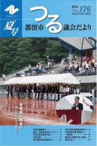 議会だより176号 (平成27年8月1日発行)
