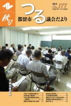 議会だより177号 (平成27年11月1日発行)