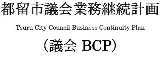 議会BCP
