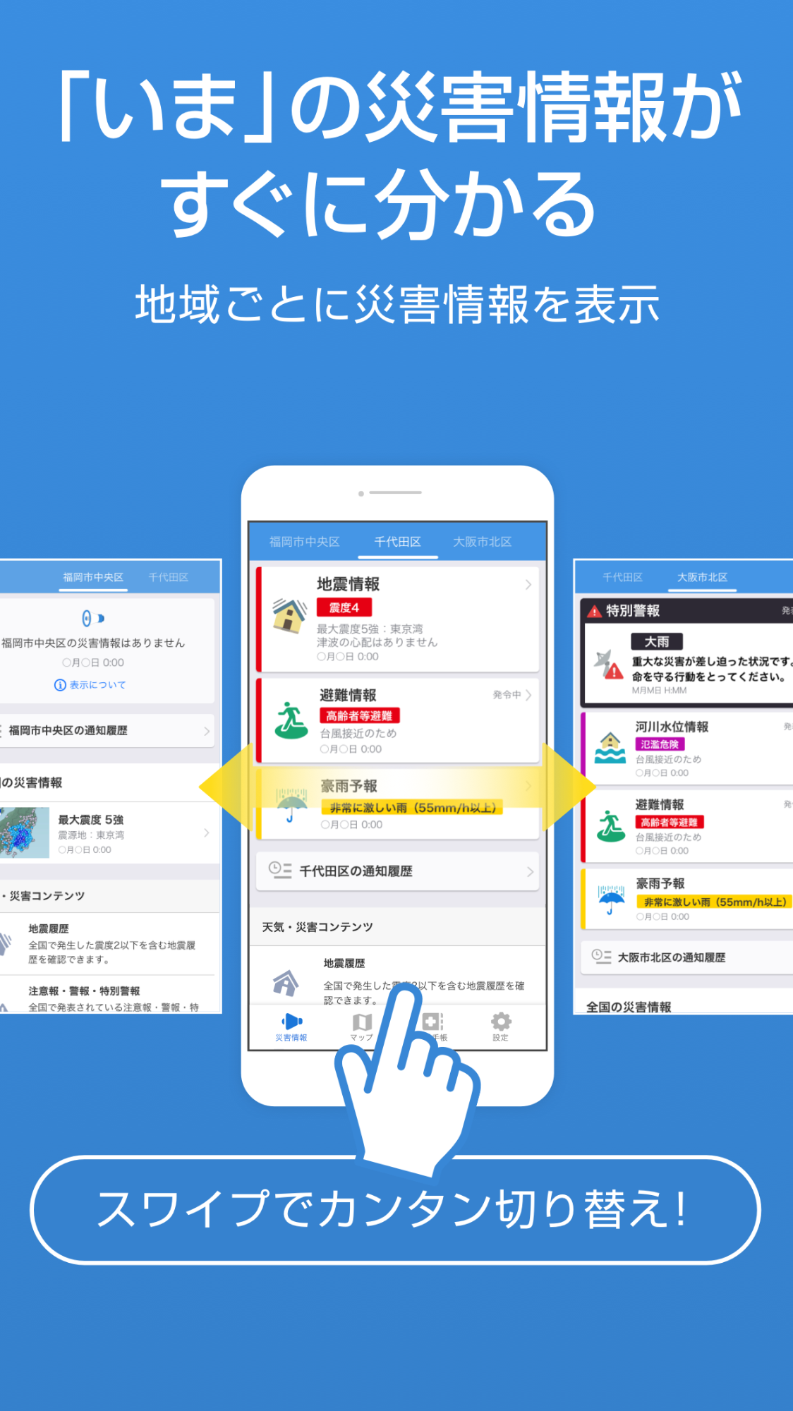 いまの災害情報がすぐにわかる