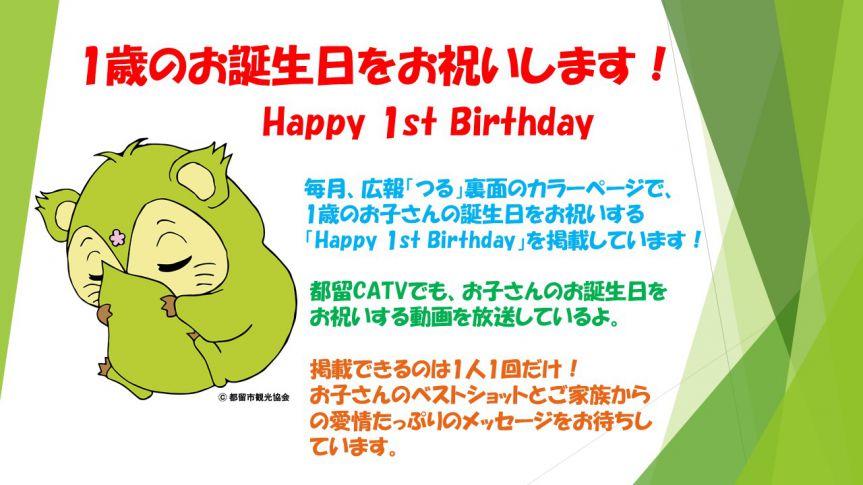 広報つるにて、1歳のお子さんのお誕生日をお祝いする写真を募集しています。