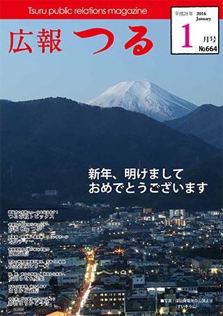 広報つる2016年2月号の表紙