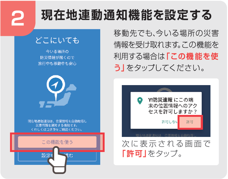 現在地連動通知機能を設定する
