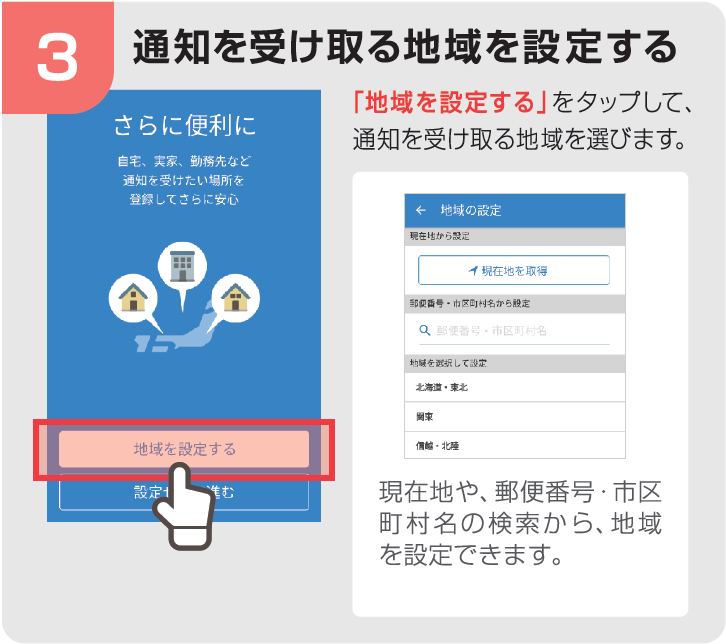 通知を受け取る地域を設定する