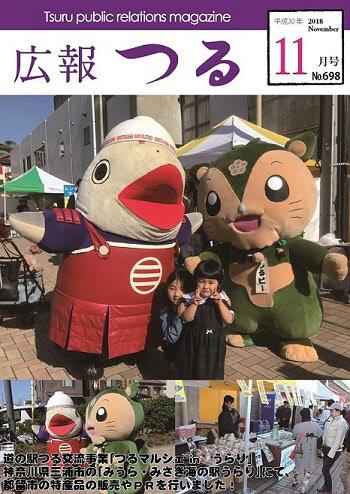 広報つる平成30年11月号の表紙