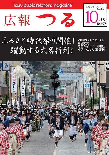 広報つる平成30年10月号の表紙
