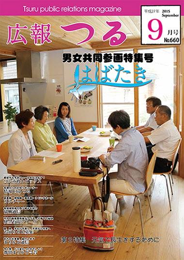 広報つる2015年9月号の表紙