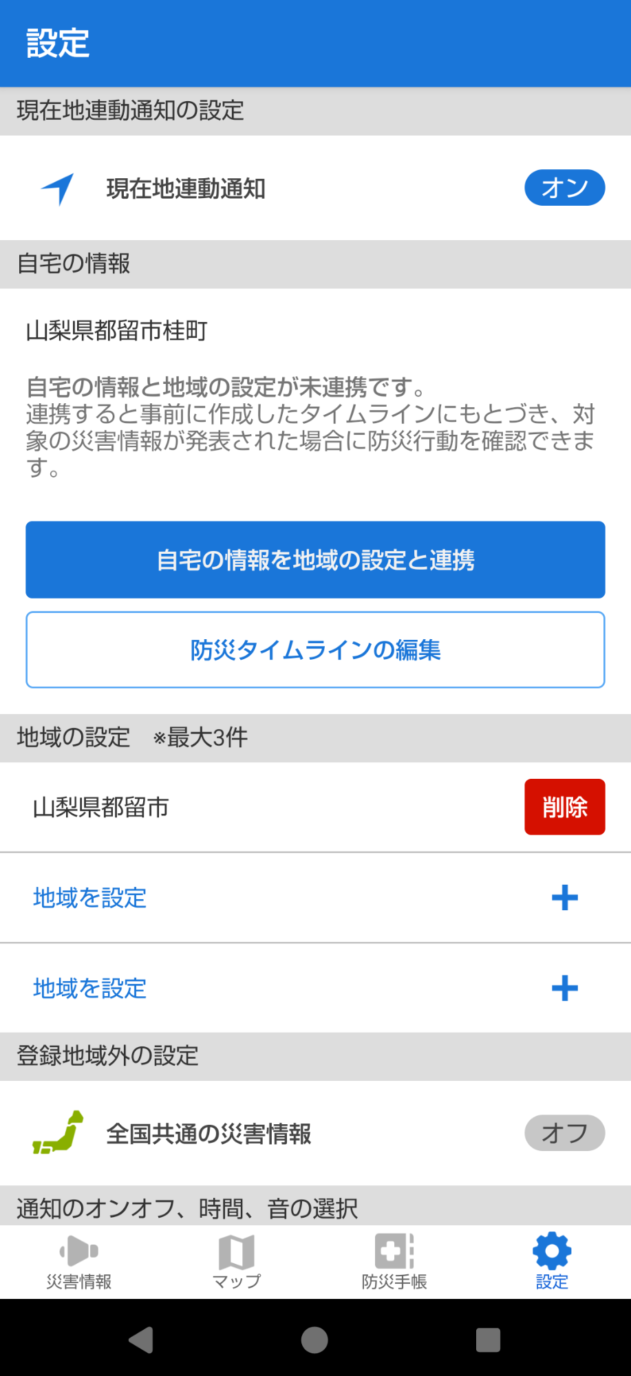 地域の設定