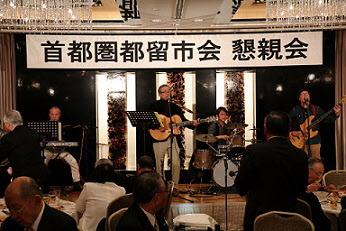 首都圏都留市会懇親会において、ドリーマーズという都内で活躍するバンドが演奏している写真