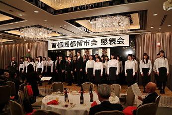 首都圏都留市会懇親会において、全国合唱コンクールで輝かしい実績を残す都留文科大学合唱団が合唱している写真