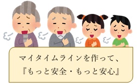 マイタイムラインを作って、もっと安全、もっと安心