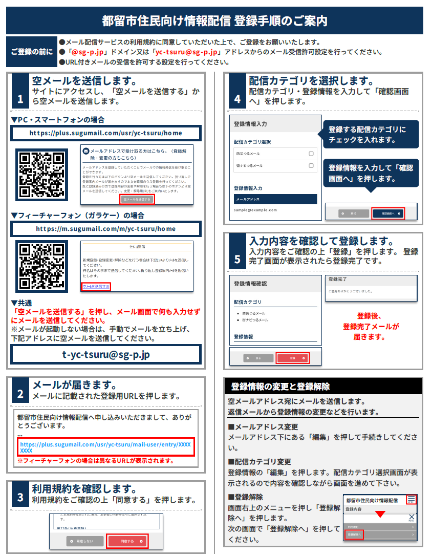 防災つるメール登録方法