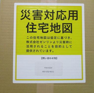 災害対応用住宅地図がゼンリンによって提供されていることが書かれている張り紙の写真
