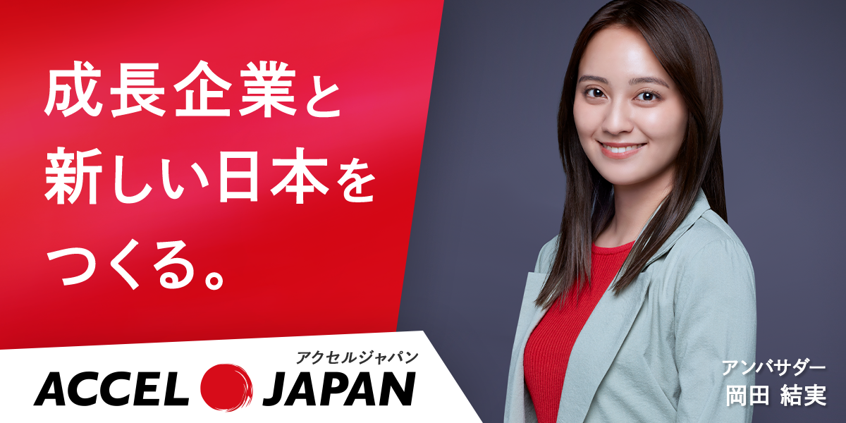 アクセルジャパンアンバサダー岡田結実
