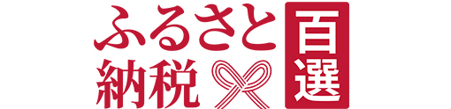 ふるさと納税百選バナー画像