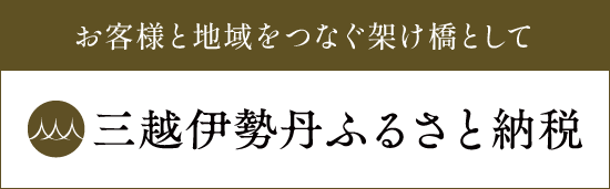 三越伊勢丹ふるさと納税のリンク