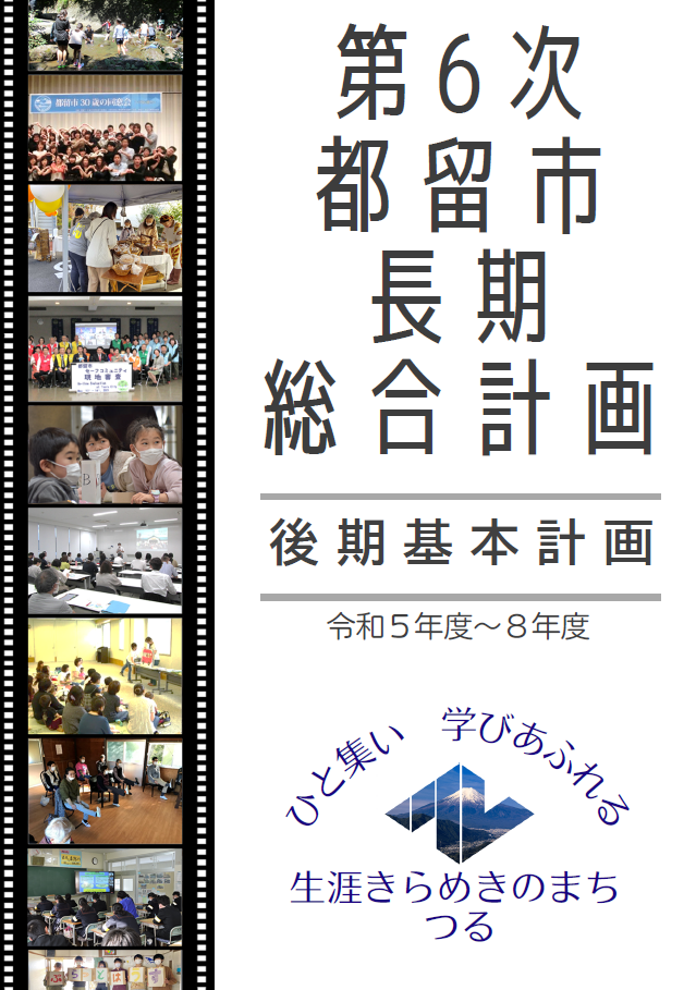 第6次長期総合計画後期基本計画
