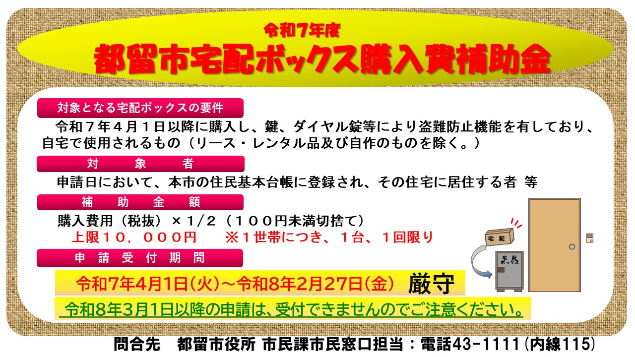 宅配ボックス購入費補助金