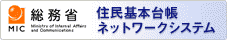 総務省住民基本台帳等 ネットワークシステムのバナー