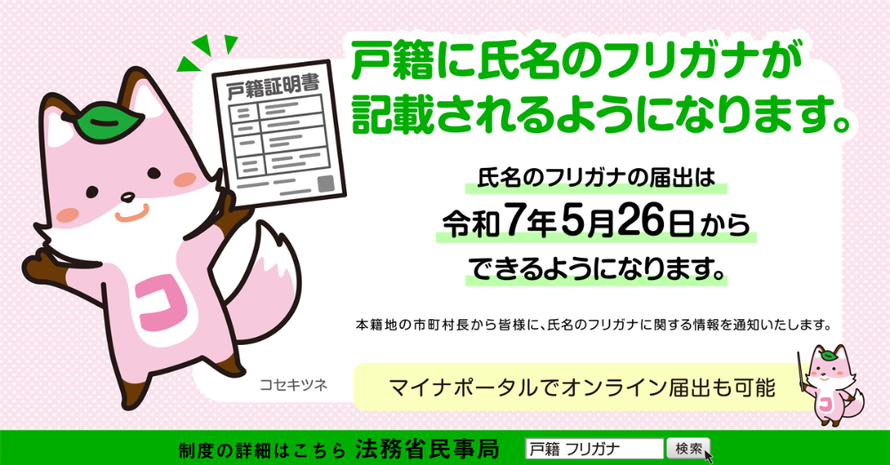 戸籍に氏名の振り仮名が記載されるようになります