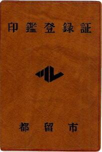 印鑑登録証(手帳)
