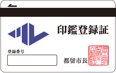 印鑑登録証(カード)