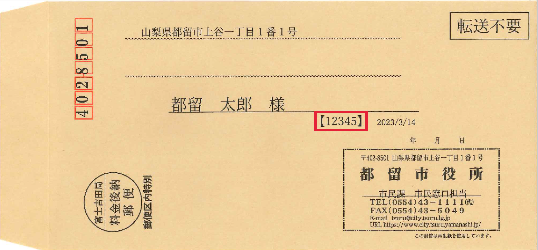 交付通知封筒サンプル