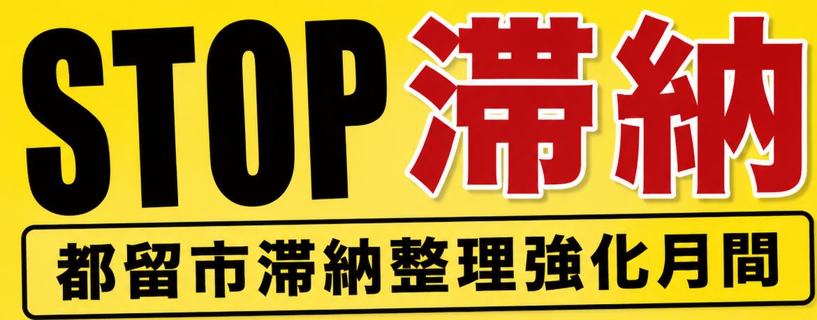 STOP滞納チラシ