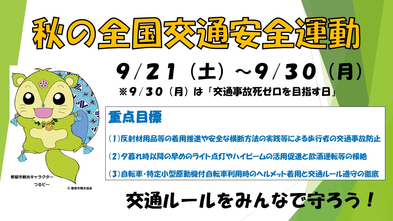 秋の全国交通安全運動