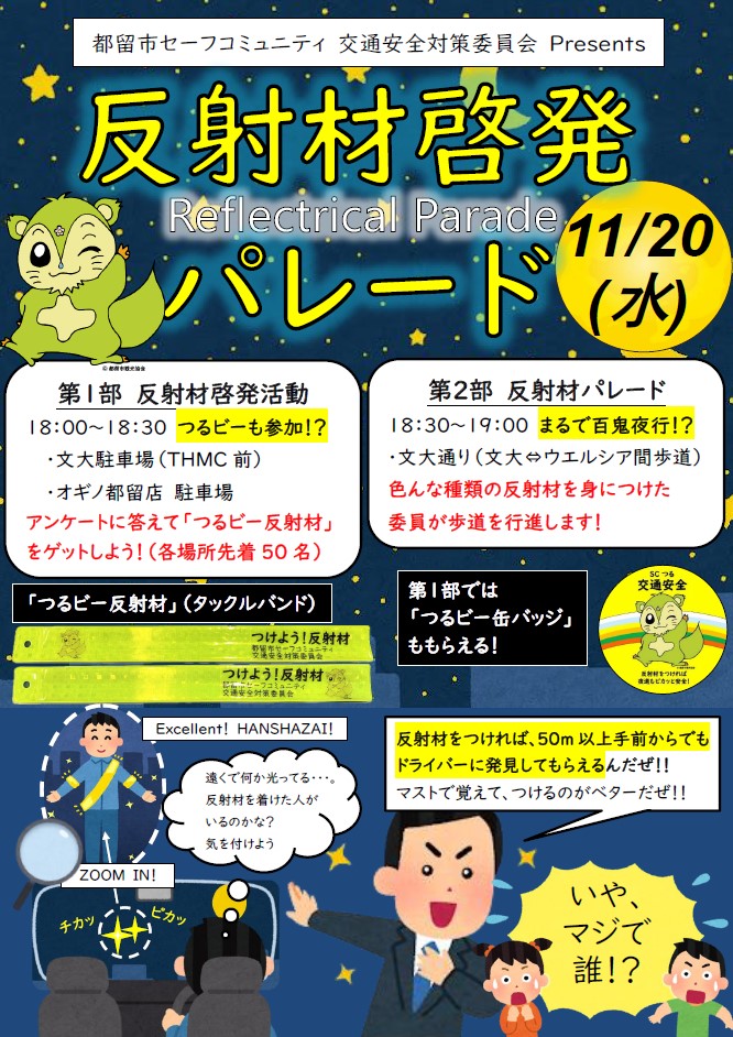反射材パレード チラシ