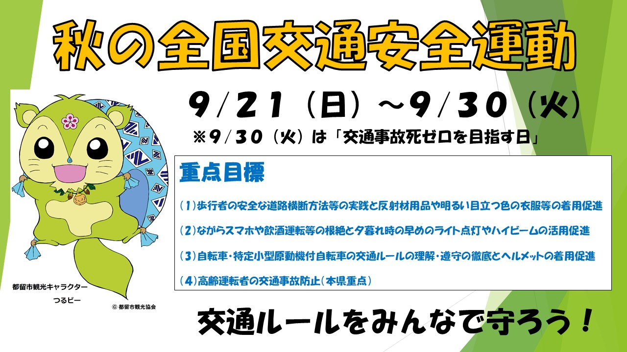 令和7年度秋の全国交通安全運動