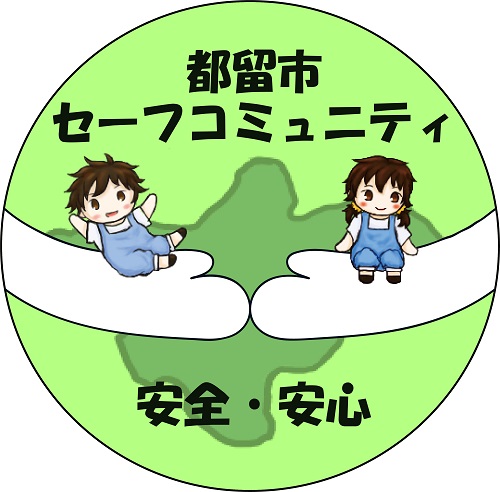 都留市のセーフコミュニティ啓発マーク