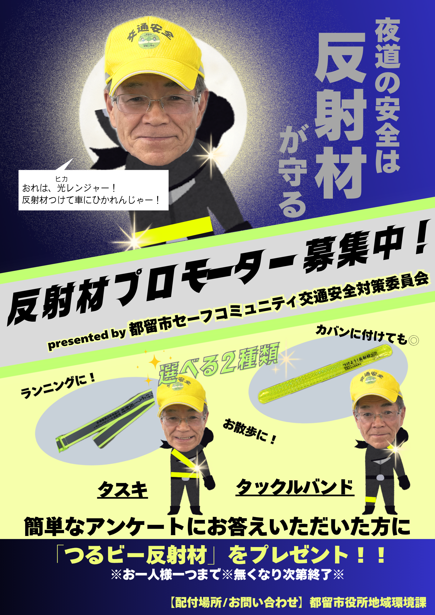 反射材プロモーターを募集します