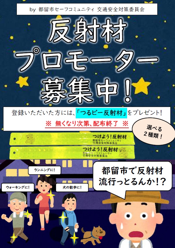 反射材プロモーター チラシ