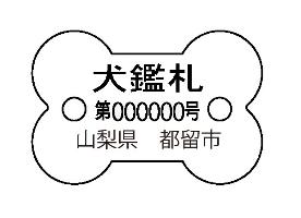 鑑札