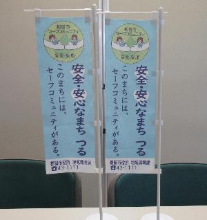 セーフコミュニティ啓発卓上ミニのぼり旗