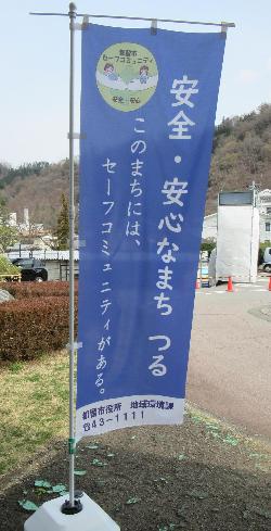 セーフコミュニティ啓発のぼり旗