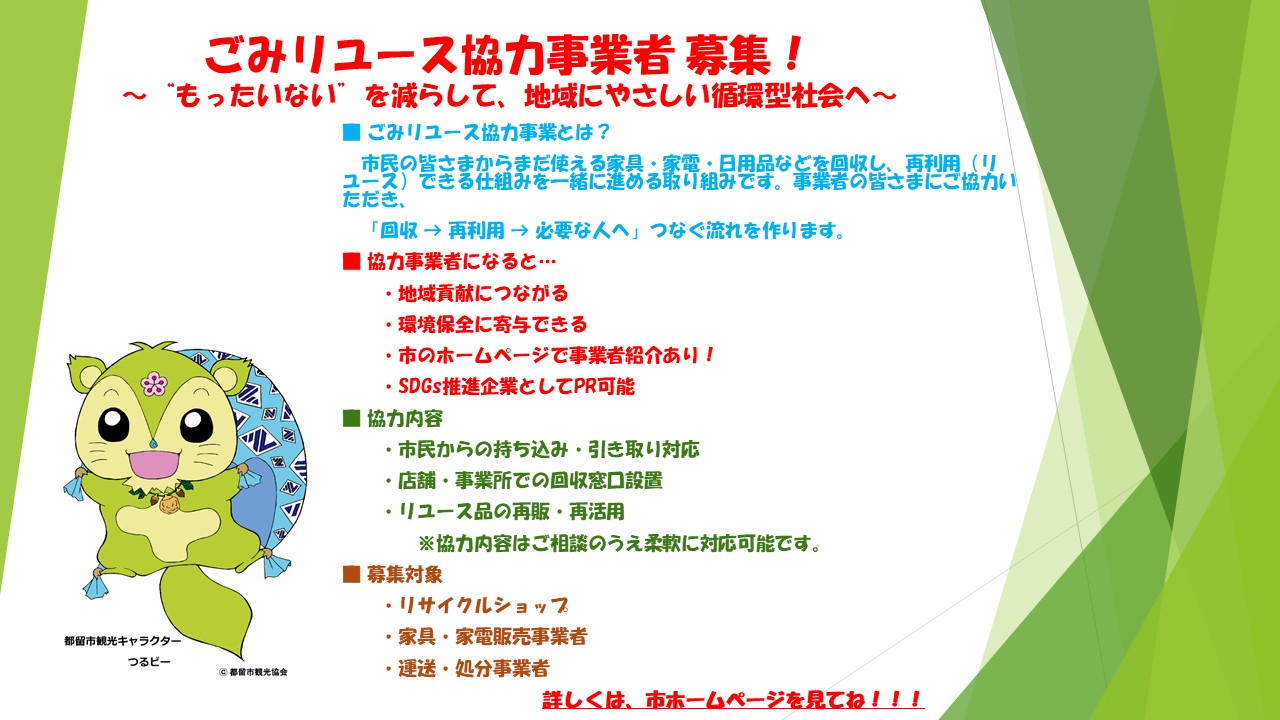 リユース協力事業者募集